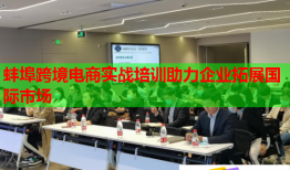 蚌埠跨境電商實戰培訓助力企業拓展國際市場